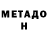 МЕТАДОН methadone elizabethlovely